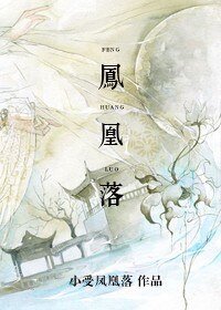 凤凰落