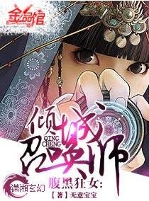 腹黑狂女-倾城召唤师