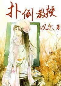 扑倒教授