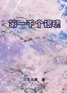 (银魂同人)第一千个银魂