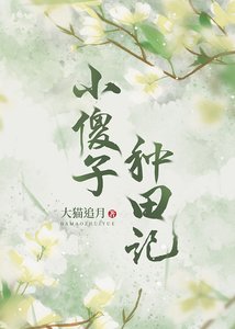 我靠种田养媳妇(穿越)