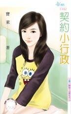 契约小行政(热血!小资女之三)