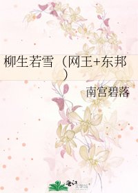 柳生若雪（網王+東邦）