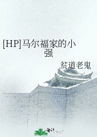 [HP]马尔福家的小强