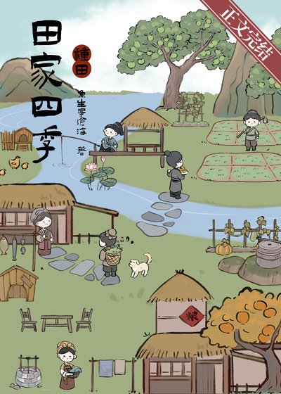田家四季［种田］